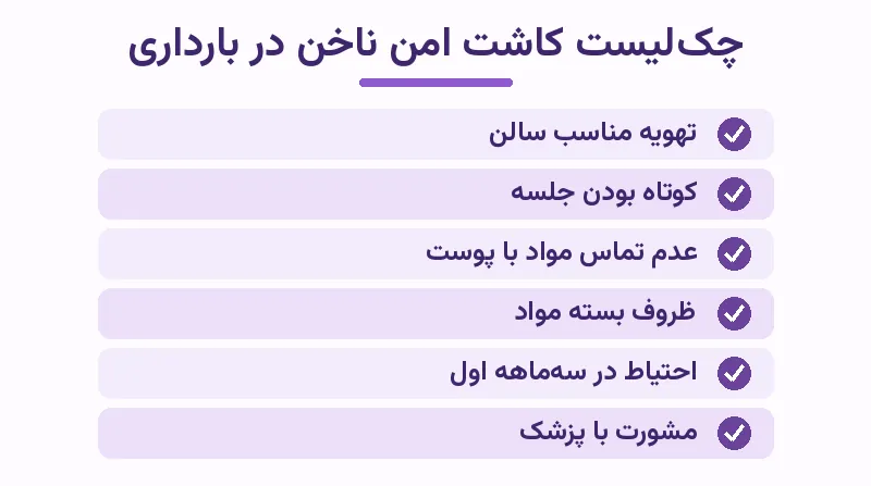چک‌لیست کاهش خطر کاشت ناخن در بارداری